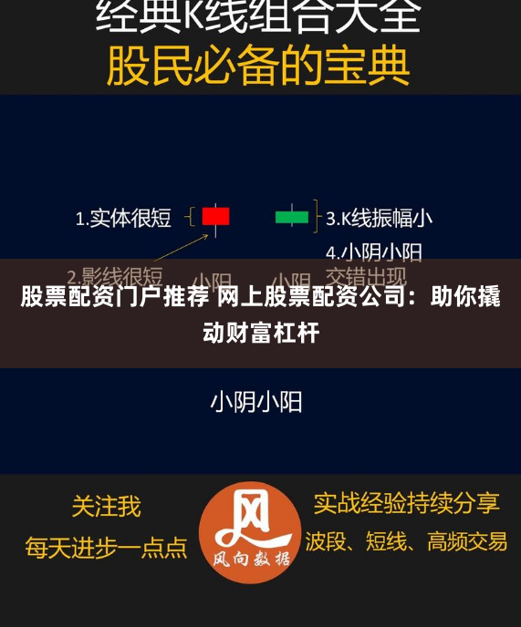 股票配资门户推荐 网上股票配资公司：助你撬动财富杠杆