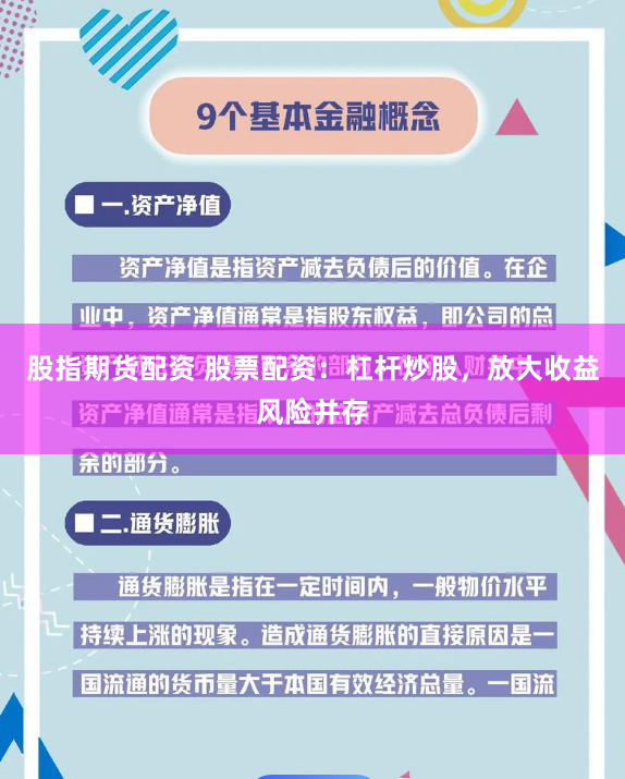 股指期货配资 股票配资：杠杆炒股，放大收益风险并存
