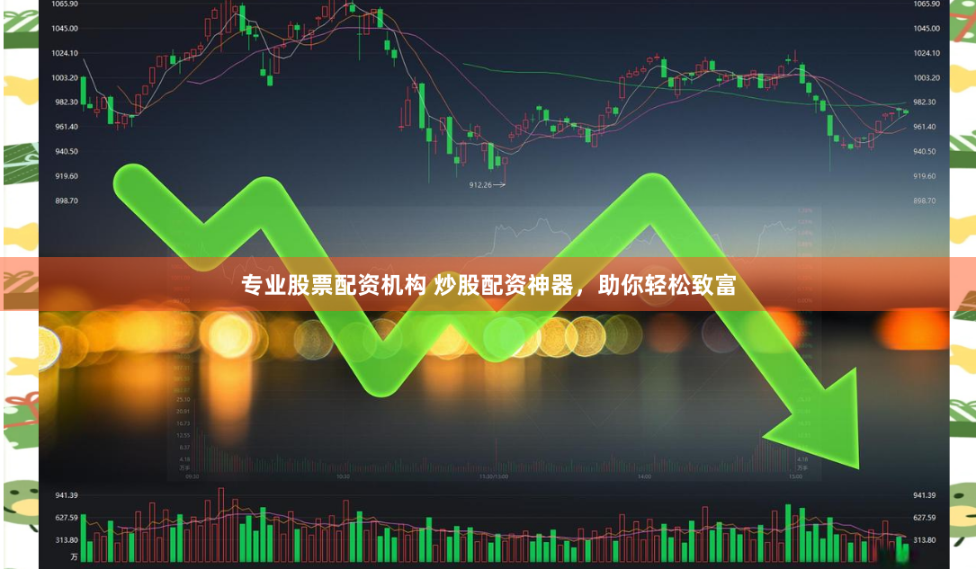专业股票配资机构 炒股配资神器，助你轻松致富