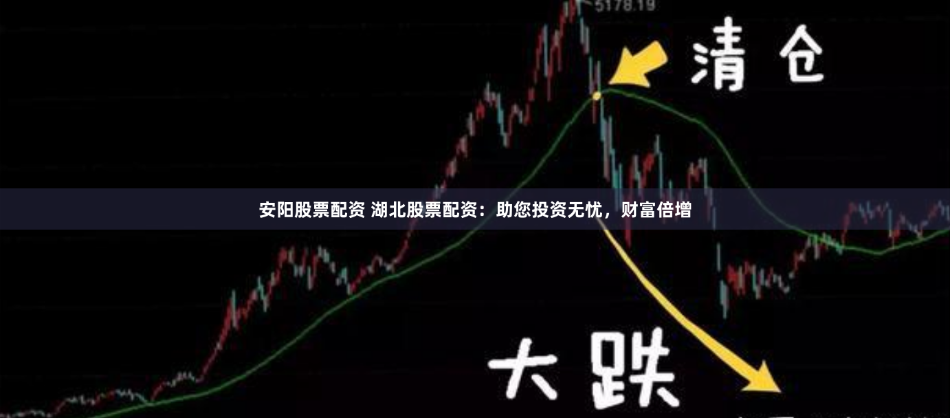 安阳股票配资 湖北股票配资：助您投资无忧，财富倍增