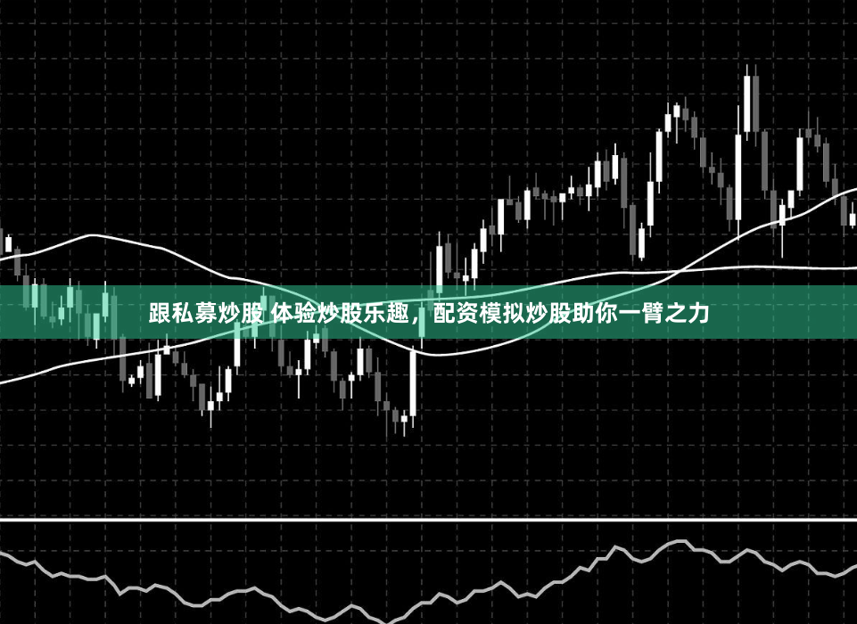 跟私募炒股 体验炒股乐趣，配资模拟炒股助你一臂之力