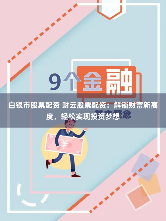 白银市股票配资 财云股票配资：解锁财富新高度，轻松实现投资梦想