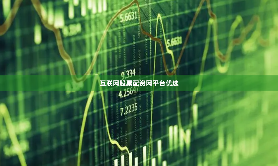 互联网股票配资网平台优选