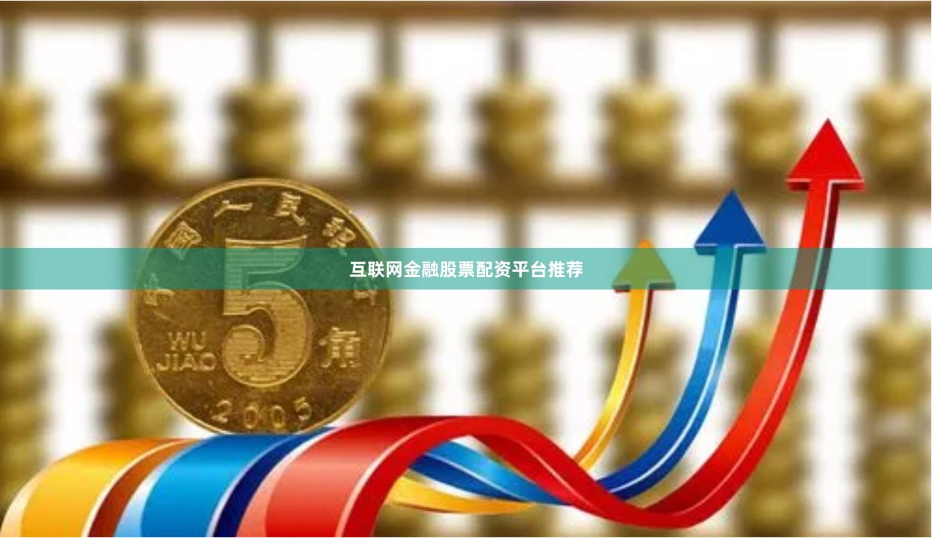 互联网金融股票配资平台推荐