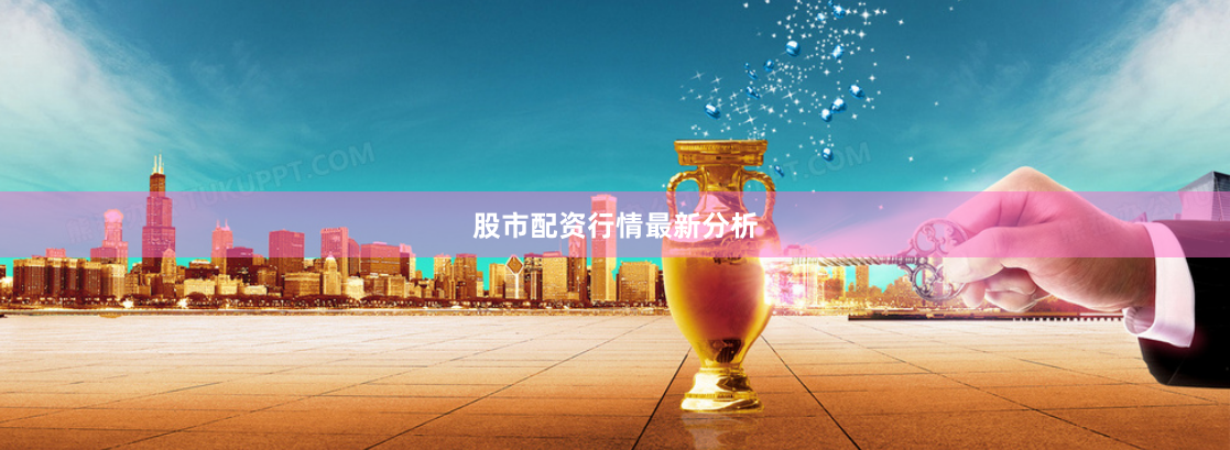 股市配资行情最新分析