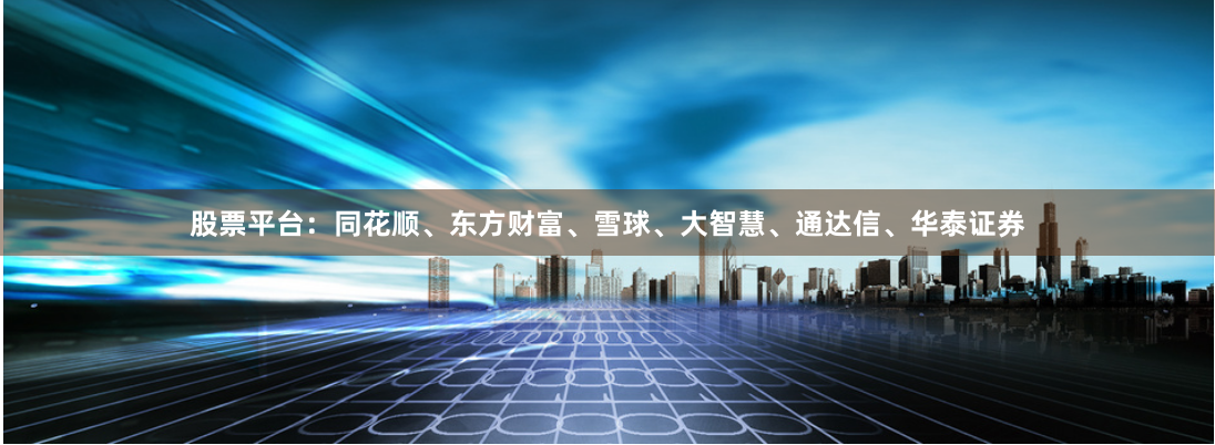 股票平台：同花顺、东方财富、雪球、大智慧、通达信、华泰证券