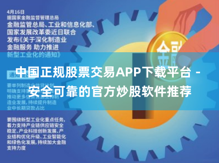 中国正规股票交易APP下载平台 - 安全可靠的官方炒股软件推荐