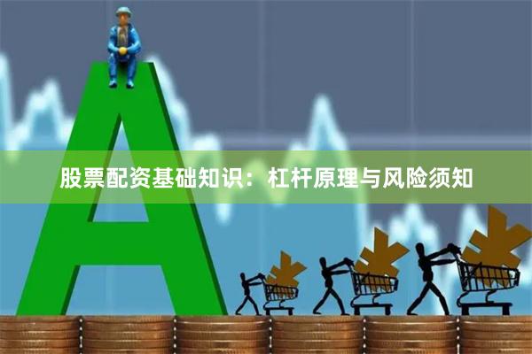 股票配资基础知识：杠杆原理与风险须知
