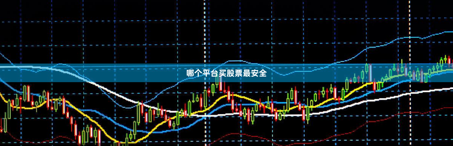 哪个平台买股票最安全