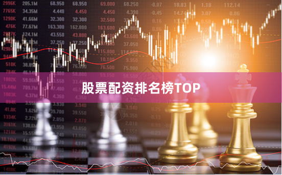 股票配资排名榜TOP