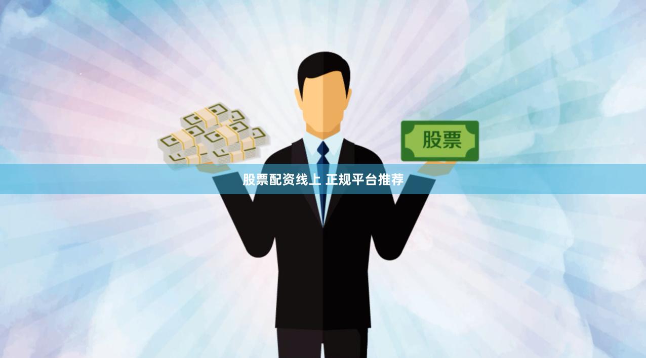 股票配资线上 正规平台推荐