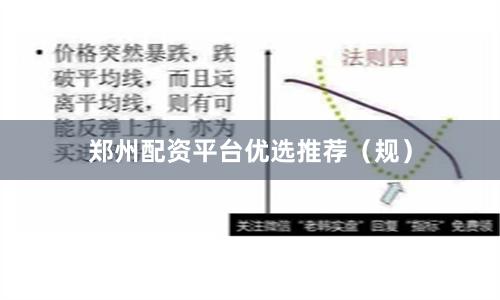 郑州配资平台优选推荐（规）