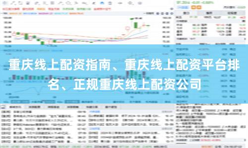 重庆线上配资指南、重庆线上配资平台排名、正规重庆线上配资公司
