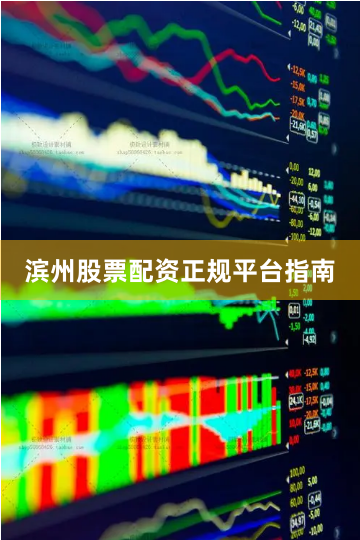 滨州股票配资正规平台指南