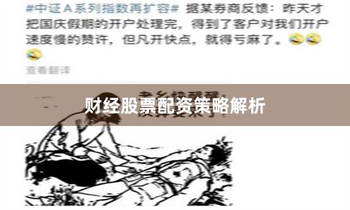 财经股票配资策略解析
