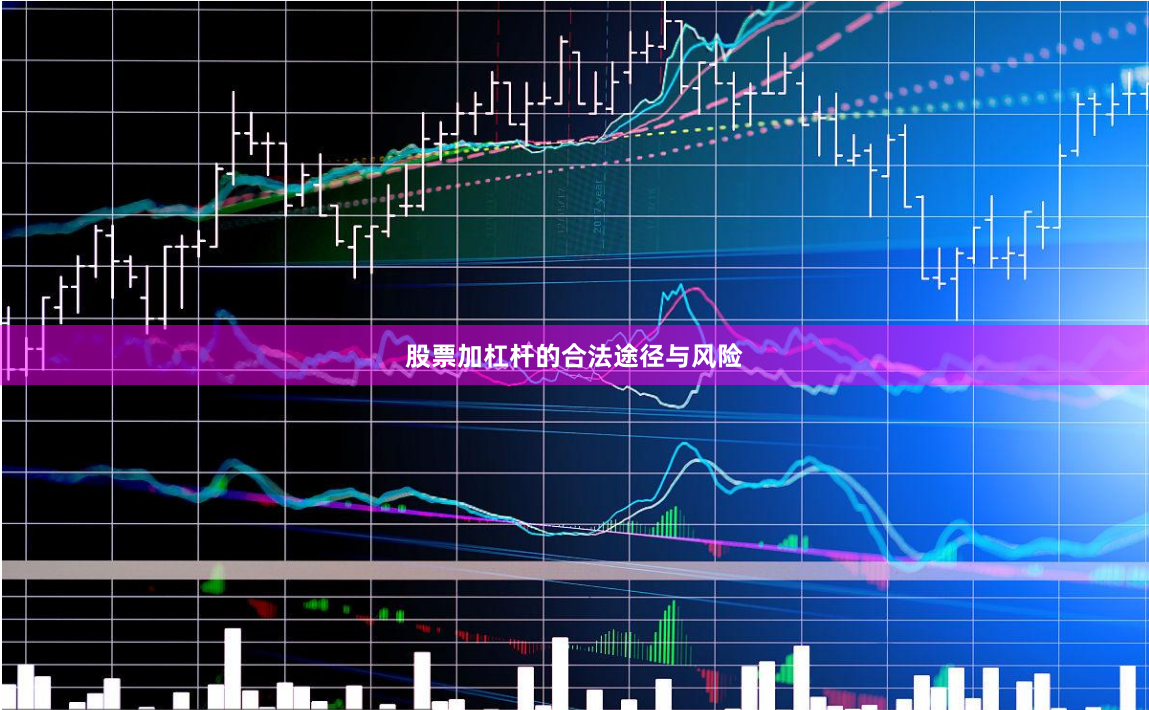 股票加杠杆的合法途径与风险
