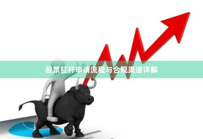 股票杠杆申请流程与合规渠道详解