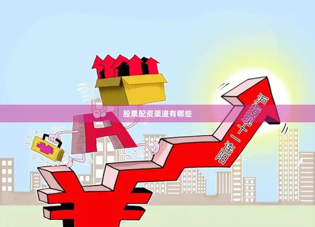 股票配资渠道有哪些