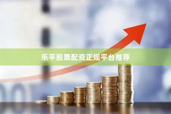 乐平股票配资正规平台推荐