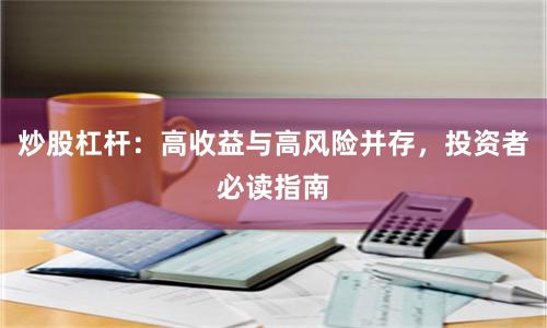 炒股杠杆：高收益与高风险并存，投资者必读指南