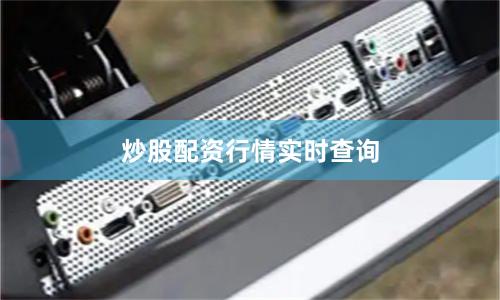炒股配资行情实时查询