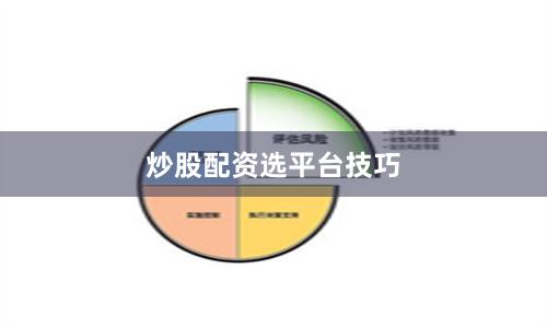 炒股配资选平台技巧